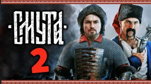 Смута - прохождение игры после патчей - стрим 2
