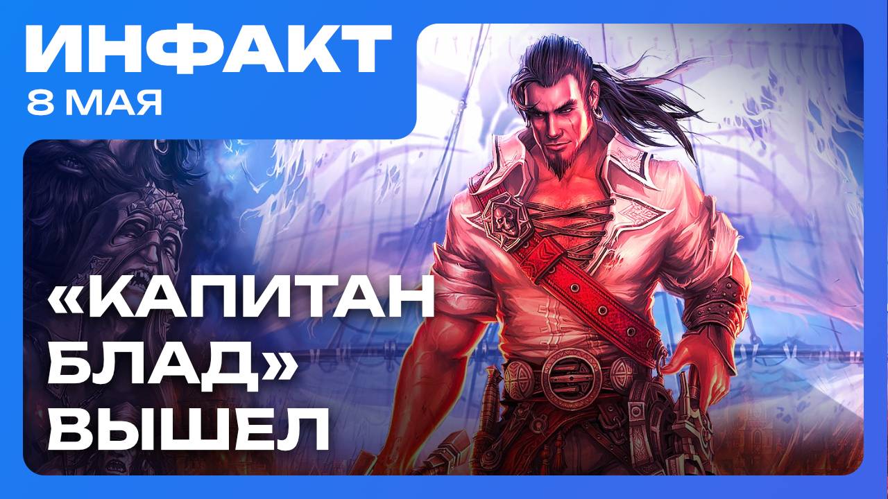 Sony открыла новую студию, ре-релиз «Приключений капитана Блада», в Genshin Impact по паспорту... смотреть онлайн