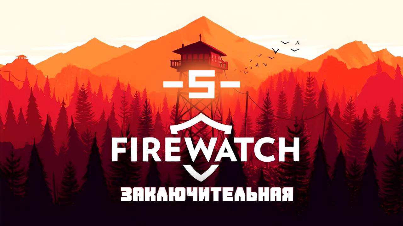 FireWatch #5 final смотреть онлайн