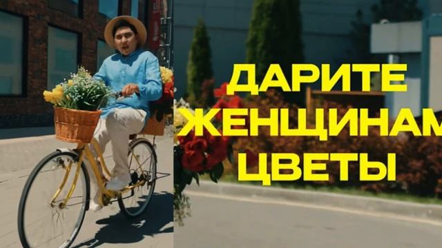 Дарите женщинам цветы без повода и без причины, Jazzdauren смотреть онлайн