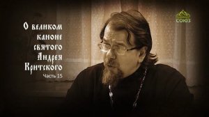 Великий покаянный канон Андрея Критского объясняет священник Константин Корепанов. Часть 15