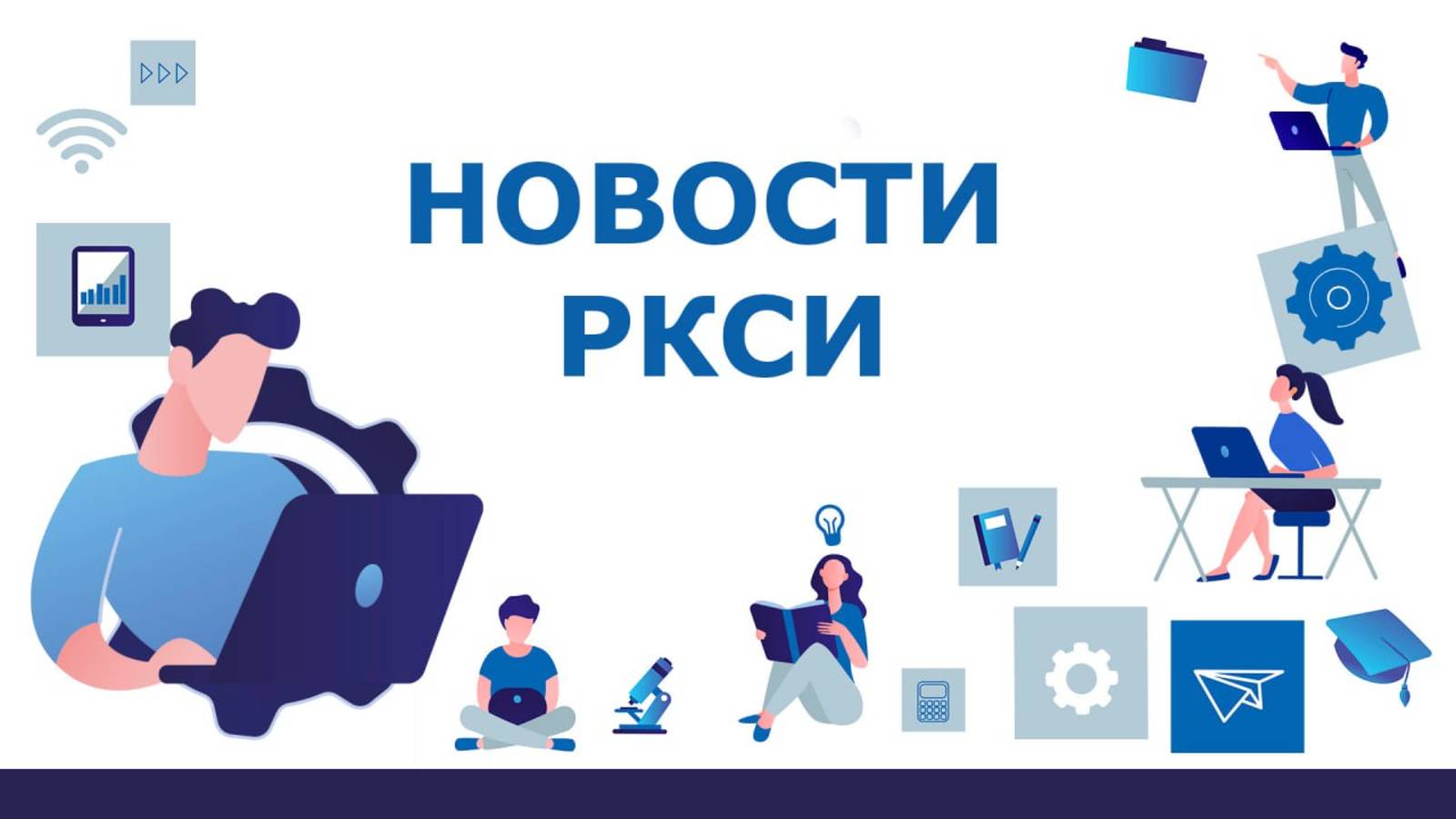 Новости РКСИ