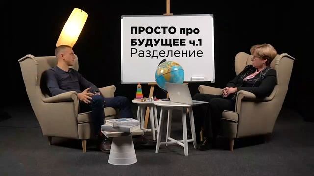 ПРОСТО про БУДУЩЕЕ ч.1.5 - РАЗДЕЛЕНИЕ смотреть онлайн