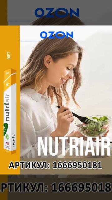 Заказывайте Nutriair Diet на Ozon смотреть онлайн
