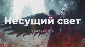 Scazochnic - Несущий свет (Люцифер) | Heavy metal | авторские стихи | AI #lucifer #fallen