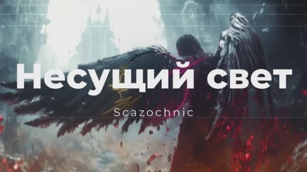 Scazochnic - Несущий свет (Люцифер) | Heavy metal | авторские стихи | AI #lucifer #fallen