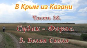 В Крым на автомобиле из Казани. Часть 38. Заповедник «Белая Скала»