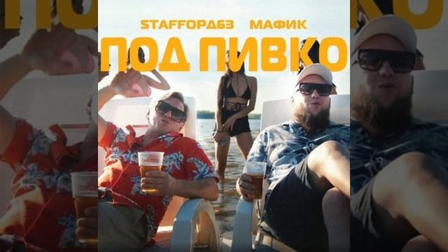 & StaFFорд 63 - 
