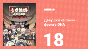 Девушки на линии фронта ONA 1 сезон 18 серия (аниме-сериал, 2019)