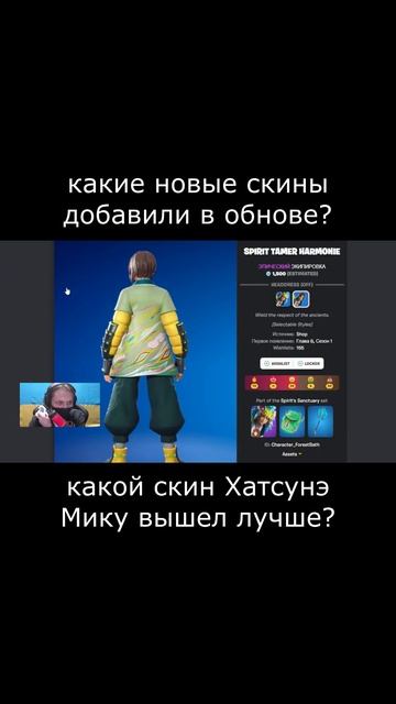 покупать Хатсунэ Мику, когда есть Отряд Фортнайт? #игр? смотреть онлайн