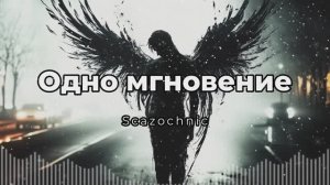 Scazochnic - Одно мгновение (памяти брата) | Heavy metal | авторские стихи | AI