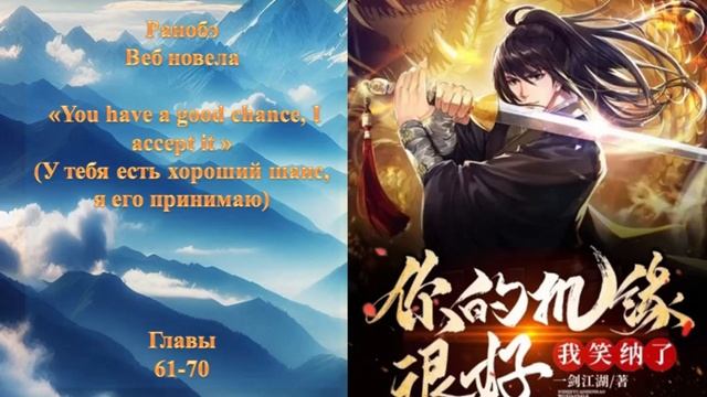 Аудио-книга ранобэ "У тебя есть хороший шанс, я его при? смотреть онлайн
