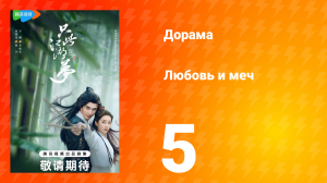 Любовь и меч 1 сезон 5 серия