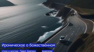 Ироническое о божественном. Стихи Павел Храпкин, музы?