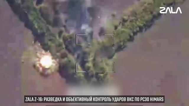 ZALA «Ланцет» и Z-16: разведка и уничтожение РСЗО HIMARS смотреть онлайн