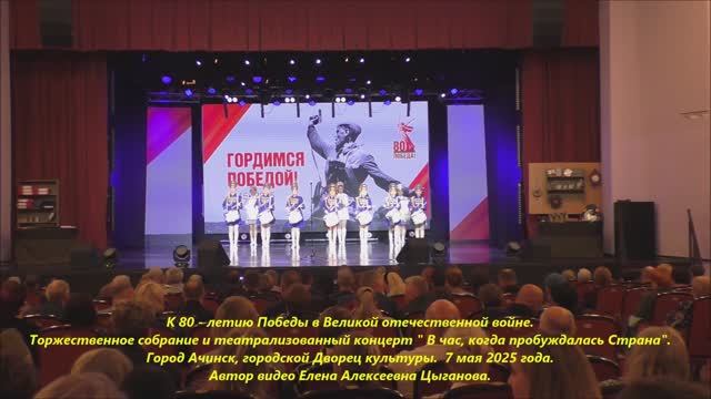 К 80-летию Победы в ВОВ.Торжественное собрание и театрализованный концерт.г.Ачинск, гор.ДК.07.05.25г смотреть онлайн