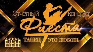 Фиеста 2025 Отчётный концерт