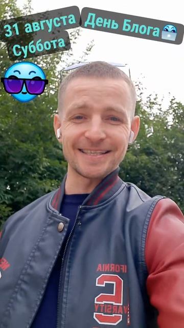 31 августа день блогеров🔥🥳👍#блогеры #блогердень #short смотреть онлайн