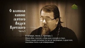 Великий покаянный канон Андрея Критского объясняет священник Константин Корепанов. Часть 5