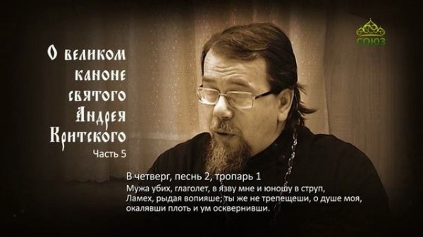 Великий покаянный канон Андрея Критского объясняет священник Константин Корепанов. Часть 5