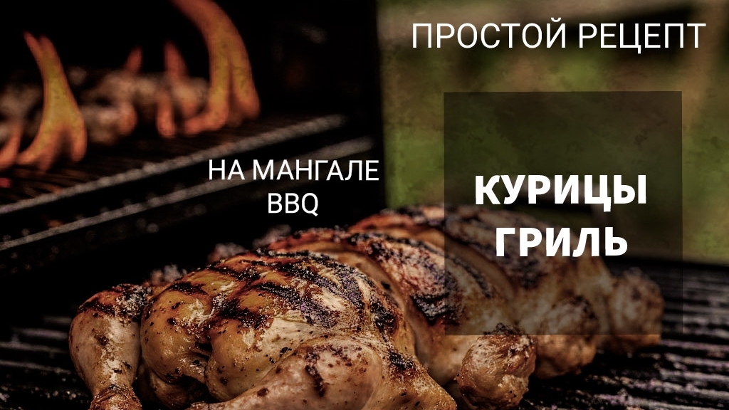 Сочная Курочка на Угольном Гриле!
