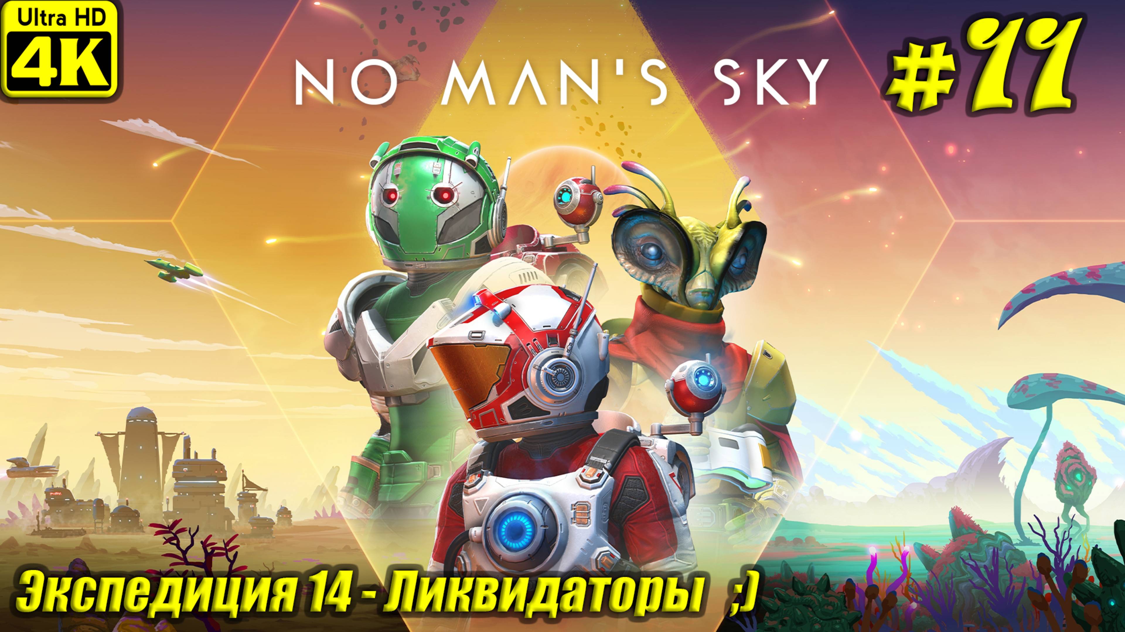 No Man's Sky [4K] ➤ Экспедиция 14 - Ликвидаторы ➤ Серия 11