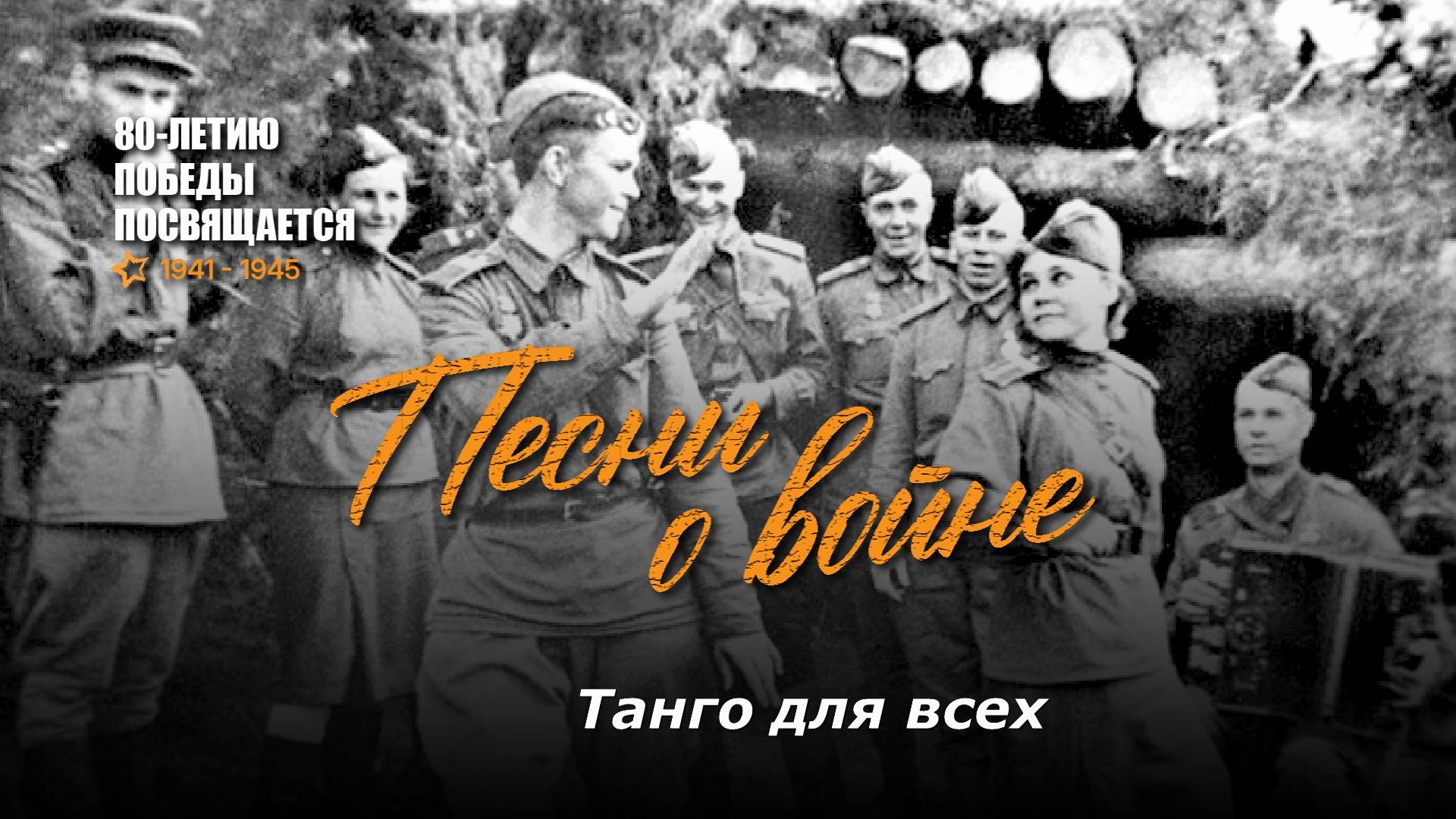 Танго для всех (послевоенное). Текст песни, аккорды на гитаре