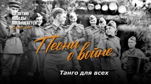 Танго для всех (послевоенное). Текст песни, аккорды на гитаре