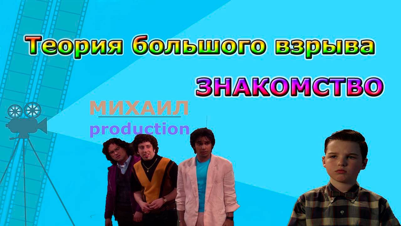 Теория большого взрыва ЗНАКОМСТВО