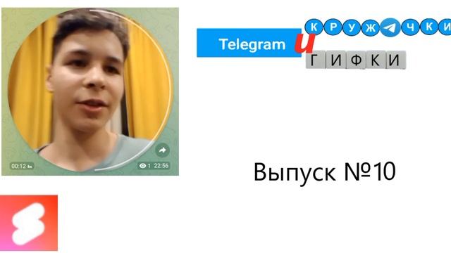 °Телеграм-Кружочки и Гифки° (X выпуск) #shorts смотреть онлайн