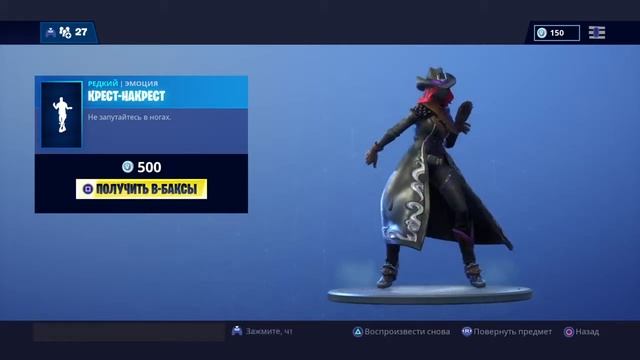 Fortnite эмоция КРЕСТ НАКРЕСТ