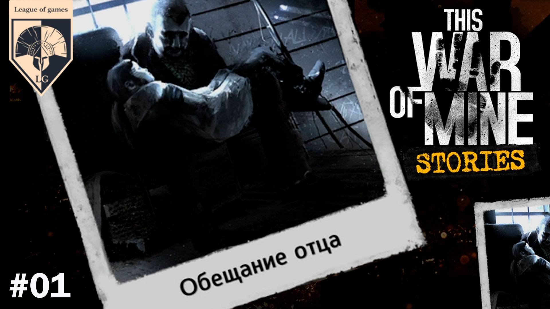# This War of Mine Обещание отца (прохождение). Часть 1. Обещание отца. смотреть онлайн