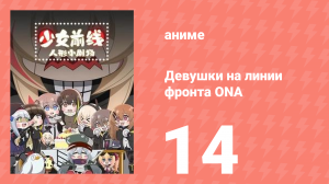 Девушки на линии фронта ONA 1 сезон 14 серия (аниме-сериал, 2019)
