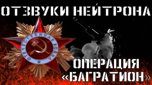 Операция  «Багратион»  (Отзвуки Нейтрона, Single 2025)