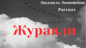 Людмила Лыновская аудио рассказ "Журавли"