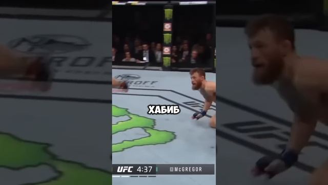Самые шокирующие бои в UFC - Хабиб Нурмагомедов vs Конор ? смотреть онлайн