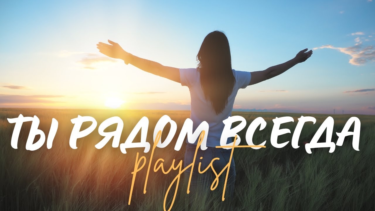 🙏 ТЫ РЯДОМ ВСЕГДА! | Топ 10 христианских песен о Божьем присутствии смотреть онлайн