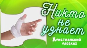 📗 "Никто не узнает" ~ РАССКАЗ Христианский ~ 👧🟢 ДЕТСКАЯ РУБРИКА ~ АУДИОРАССКАЗ