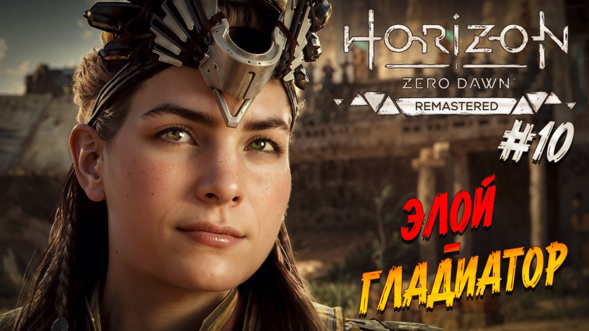 Horizon Zero Dawn Remastered - ч.10 "ГЛАДИАТОРСКАЯ АРЕНА" смотреть онлайн