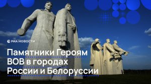 Памятники Героям ВОВ в городах России и Белоруссии