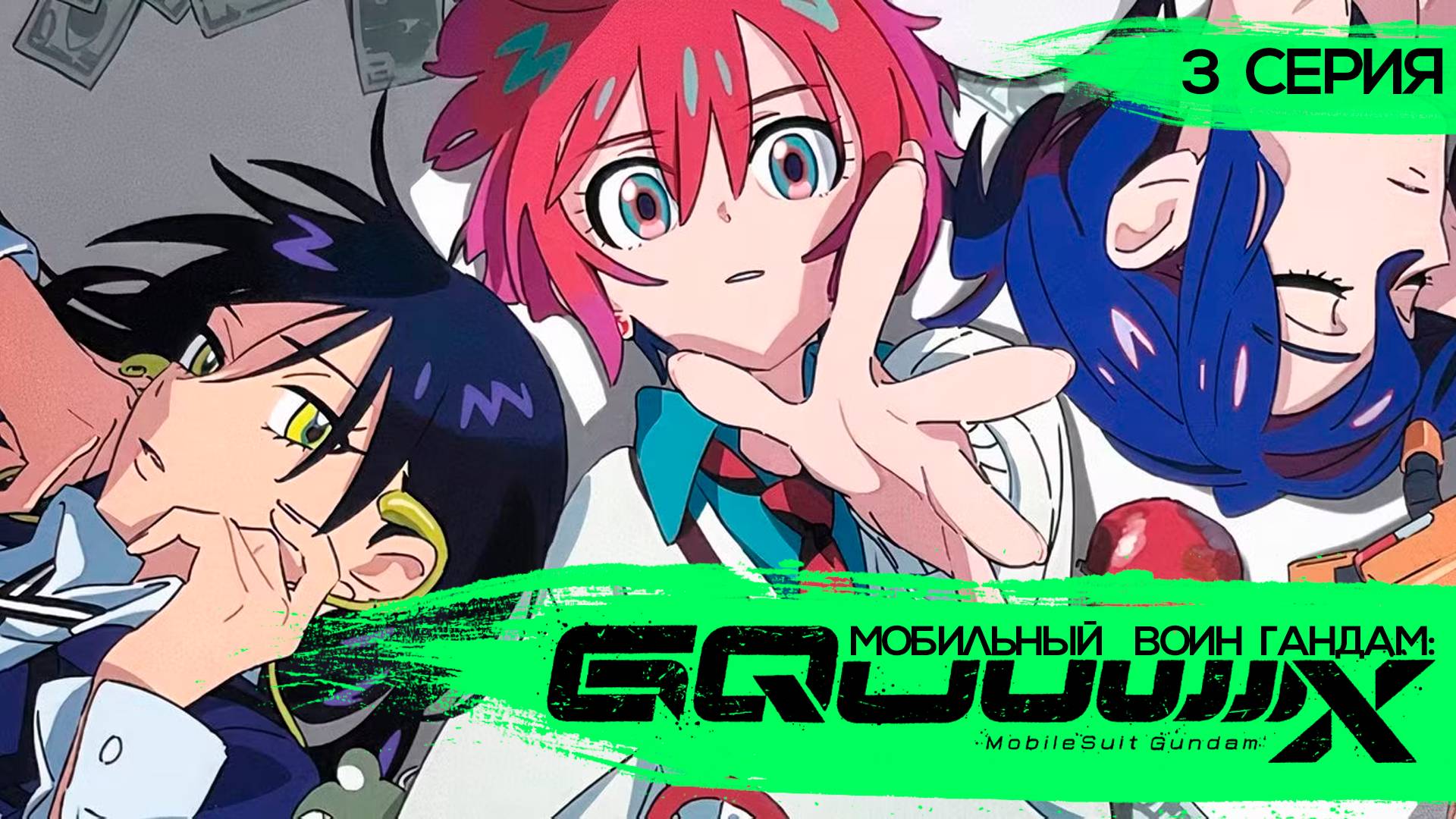 Мобильный Воин Гандам: GQuuuuuuX 3 серия (аниме - сериал), 2025 смотреть онлайн