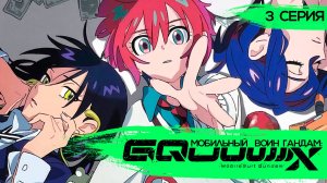 Мобильный Воин Гандам: GQuuuuuuX 3 серия (аниме - сериал), 2025