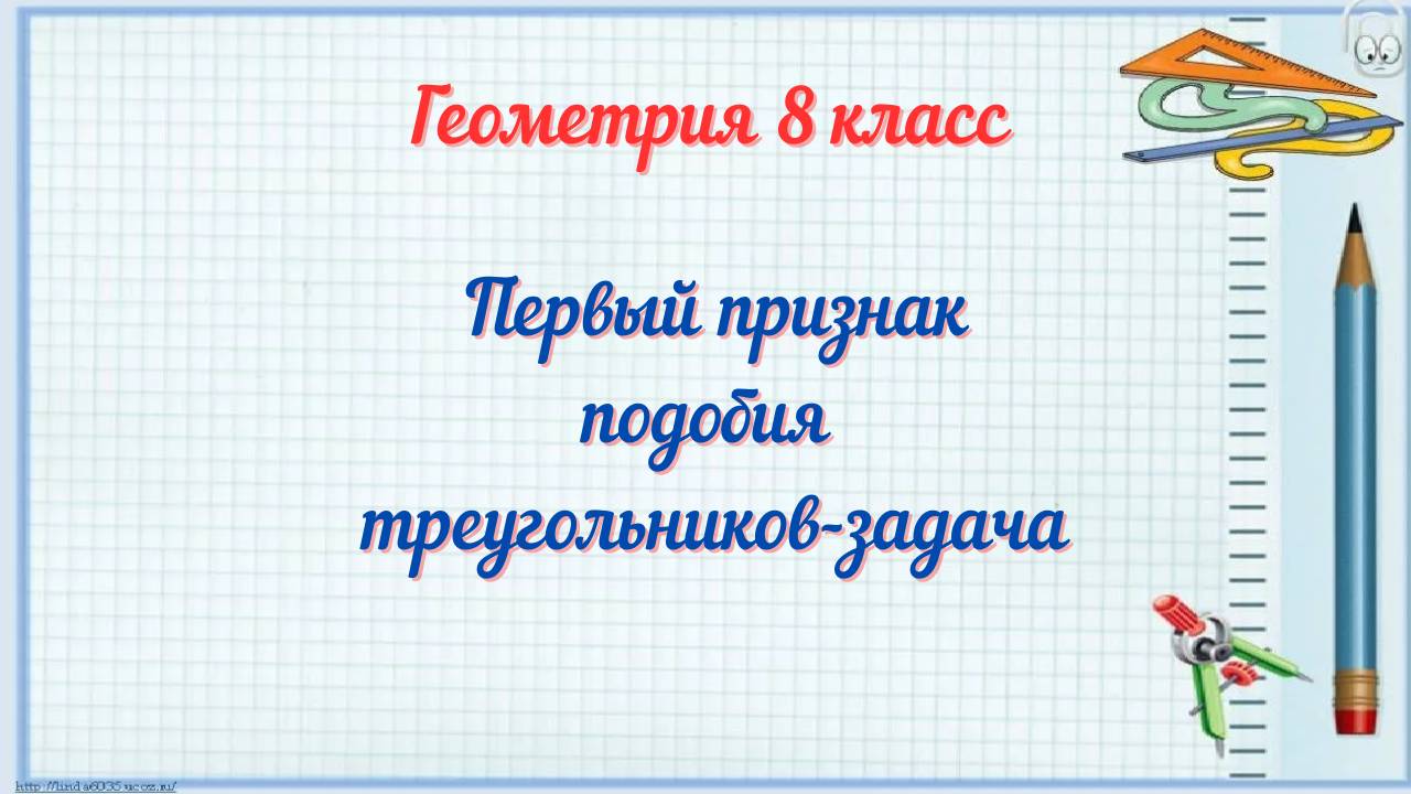 Первый признак подобия треугольников-решение задач. Геометрия 8 класс смотреть онлайн