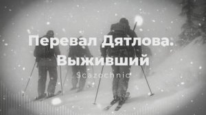 Scazochnic - Перевал Дятлова. Выживший | Heavy metal | авторские стихи | AI