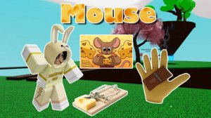 Как получить перчатку МЫШЬ 🐭  Mouse  | Slap Battles