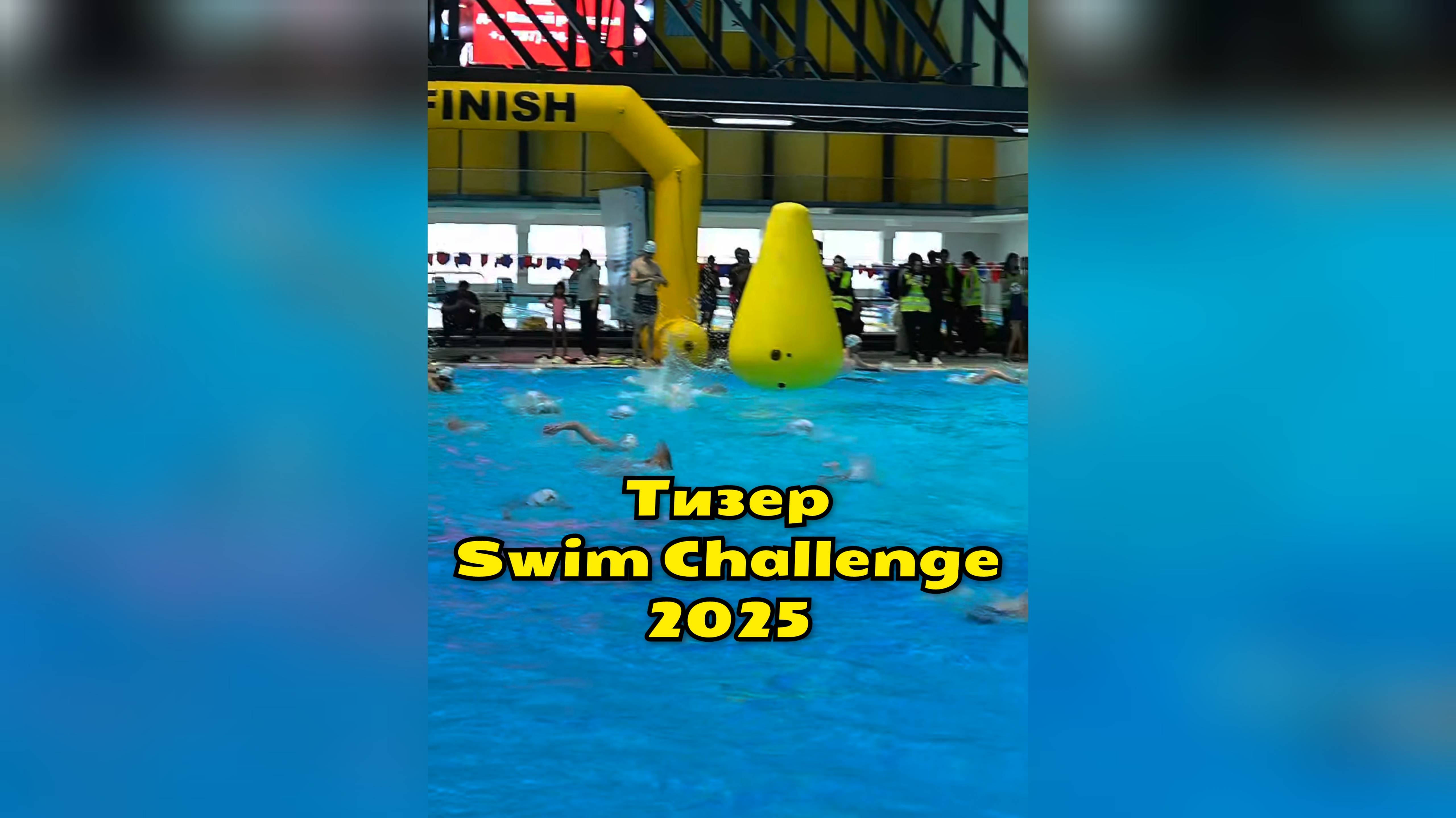 Тизер мероприятия Swim Challenge 2025