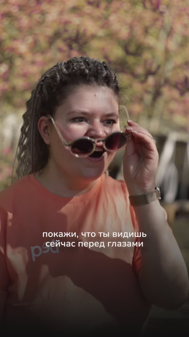 А что у вас перед глазами?😍 смотреть онлайн