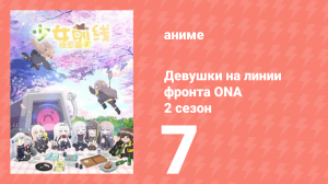 Девушки на линии фронта ONA 2 сезон 7 серия (аниме-сериал, 2020)