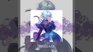 песня:ведьма, исполнитель:nmilova