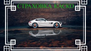 Как выбрать дешевую КАСКО если авто в кредите?